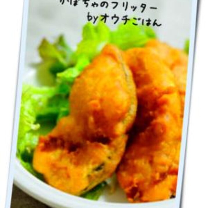 冷めてもサックサク!かぼちゃのフリッター